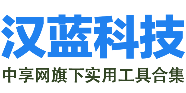 云南汉蓝网络科技有限公司